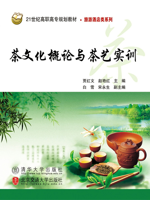 Title details for 茶文化概论与茶艺实训 (Introduction to Tea Culture and Practice of Tea Art) by Jia Hongwen - Available
